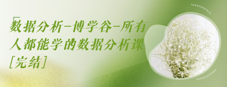 数据分析-博学谷-所有人都能学的数据分析课[完结]-云端汇ZAL