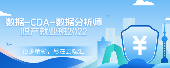 【免费】数据-CDA-数据分析师脱产就业班2022-云端汇ZAL