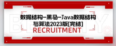 数据结构-黑马-Java数据结构与算法2023版[完结]-云端汇ZAL