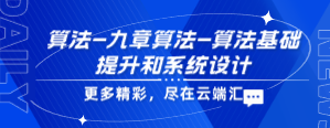 算法-九章算法-算法基础提升和系统设计-云端汇ZAL