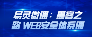 易灵微课：黑客之路 WEB安全体系课-云端汇ZAL