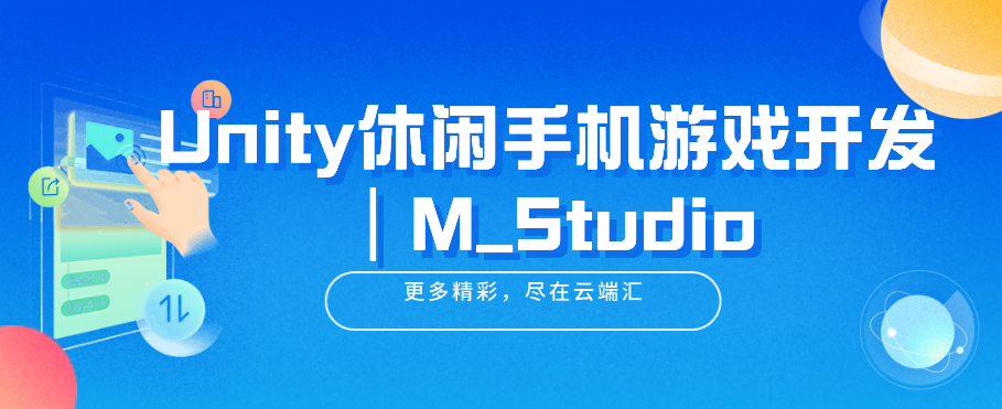 Unity休闲手机游戏开发｜M_Studio-云端汇ZAL