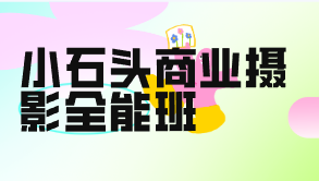 小石头商业摄影全能班-云端汇ZAL