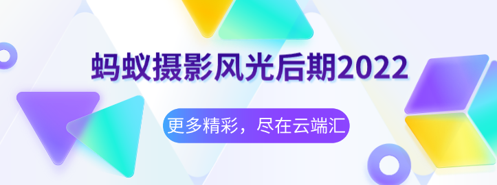 蚂蚁摄影风光后期2022-云端汇ZAL