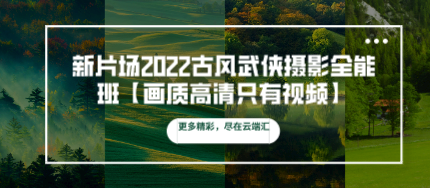 新片场2022古风武侠摄影全能班【画质高清只有视频】-云端汇ZAL