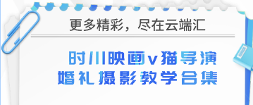 时川映画v猫导演婚礼摄影教学合集【画质不错只有视频】-云端汇ZAL
