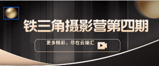 铁三角摄影营第四期-云端汇ZAL