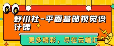 野川社-平面基础视觉设计课-云端汇ZAL