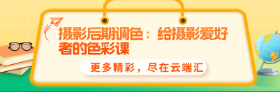 摄影后期调色：给摄影爱好者的色彩课-云端汇ZAL