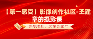 【第一感受】影像创作社区-王建章的摄影课-云端汇ZAL