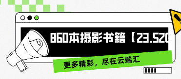 860本摄影书籍【23.52GB】-云端汇ZAL