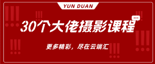 30个大佬摄影课程-云端汇ZAL