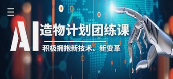 卢帅AI造物计划团练课第一期-云端汇ZAL