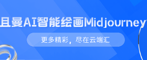 且曼AI智能绘画Midjourney-云端汇ZAL