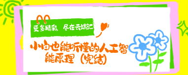 小白也能听懂的人工智能原理-云端汇ZAL