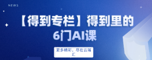 【会员专属课程】【得到专栏】得到里的6门AI课-云端汇ZAL