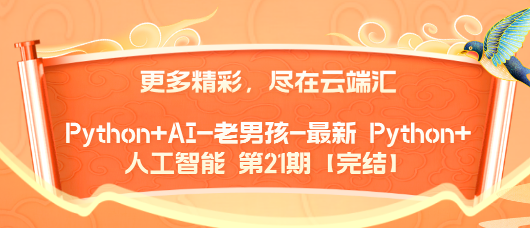 Python+AI-老男孩-最新 Python+人工智能 第21期【完结】-云端汇ZAL