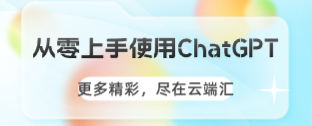 【免费】从零上手使用ChatGPT-云端汇ZAL
