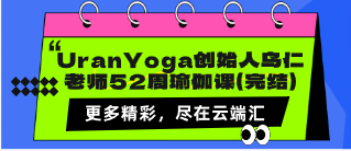 UranYoga创始人乌仁老师52周瑜伽课（完结）-云端汇ZAL