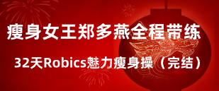 瘦身女王郑多燕全程带练：32天Robics魅力瘦身操（完结）-云端汇ZAL