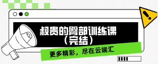 叔贵的臀部训练课（完结）-云端汇ZAL