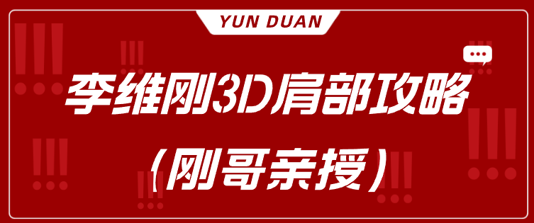 李维刚3D肩部攻略（刚哥亲授）-云端汇ZAL