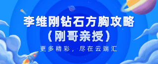 李维刚钻石方胸攻略（刚哥亲授）-云端汇ZAL