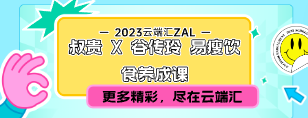 叔贵 X 谷传玲 易瘦饮食养成课-云端汇ZAL