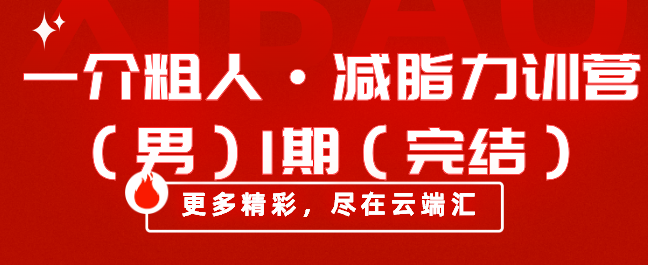一介粗人·减脂力训营（男）1期（完结）-云端汇ZAL