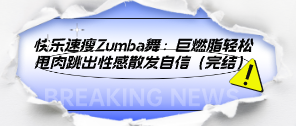 【风靡全球明星力荐】快乐速瘦Zumba舞：巨燃脂轻松甩肉跳出性感散发自信（完结）-云端汇ZAL