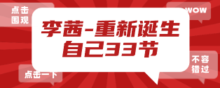 【完结】李茜-重新诞生自己33节-云端汇ZAL