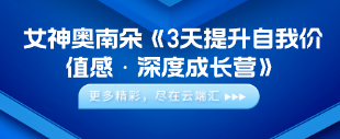 【完结】女神奥南朵《3天提升自我价值感·深度成长营》-云端汇ZAL