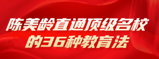 【完结】陈美龄直通顶级名校的36种教育法-云端汇ZAL