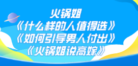火锅姐《什么样的人值得选》+《如何引导男人付出》+《火锅姐说高嫁》-云端汇ZAL