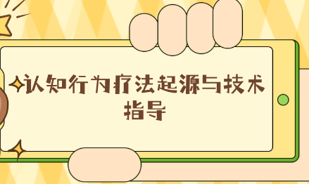 【完结】唐纳德·梅肯鲍姆：认知行为疗法起源与技术指导-云端汇ZAL