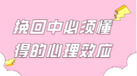 【完结】挽回中必须懂得的心理效应-云端汇ZAL