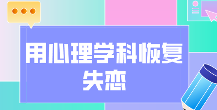 【完结】用.心.理.学.科.学.恢.复.失.恋-云端汇ZAL