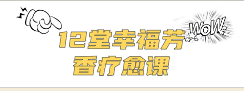 【完结】静心·减压·疗愈丨12堂幸福芳香疗愈课-云端汇ZAL