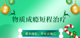 【完结】物质成瘾短程治疗  7位权威导师 x 7大治疗视角【视频27讲-云端汇ZAL