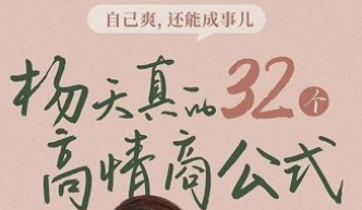 【完结】杨天真的32个高情商公式 视频版-云端汇ZAL