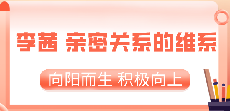 【完结】李茜 亲密关系的维系-云端汇ZAL