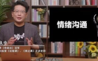 【完结】黄执中：成为懂情绪的高效沟通者-云端汇ZAL