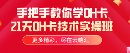 手把手教你学OH卡21天OH卡技术实操班-云端汇ZAL