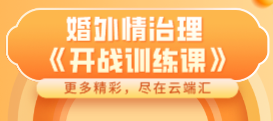 婚外情治理：开战训练课-云端汇ZAL