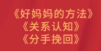 公瑾《好妈妈的方法》+《关系认知》+《分手挽回》-云端汇ZAL