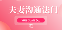 夫妻沟通法门-云端汇ZAL
