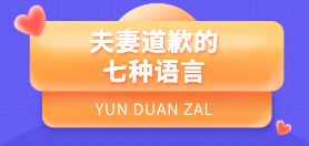 夫妻道歉的七种语言-云端汇ZAL