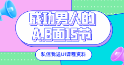 成功男人的A.B面15节-云端汇ZAL