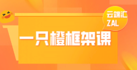 一只橙框架课-399-云端汇ZAL