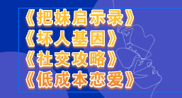 《把妹启示录》+《坏人基因》+《社交攻略》+《低成本恋爱》-云端汇ZAL
